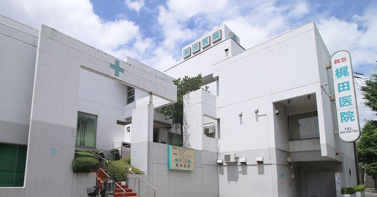 医療法人社団 匡仁会 梶田医院の外観
